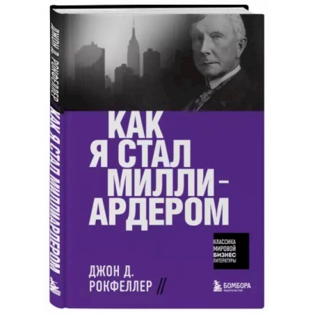 Психология, книга Как я стал миллиардером заказать