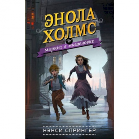 Приключения. Детективы, книга Энола Холмс и маркиз в мышеловке заказать