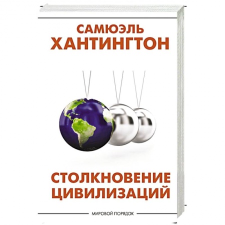 Внешняя политика, книга Столкновение цивилизаций заказать