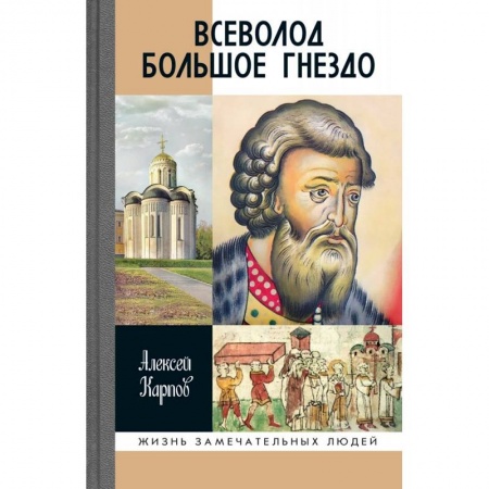 Мемуары, биографии исторических личностей, книга Всеволод Большое Гнездо заказать