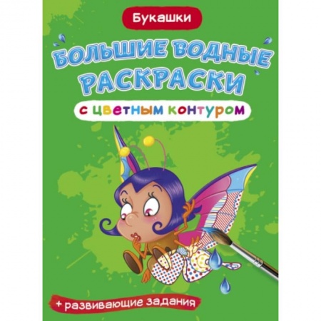 Водные раскраски, книга Большие водные раскраски с цветным контуром. Букашки заказать