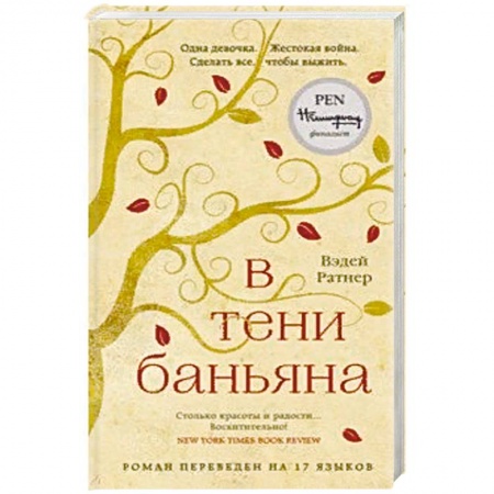 Зарубежная современная проза, книга В тени баньяна заказать