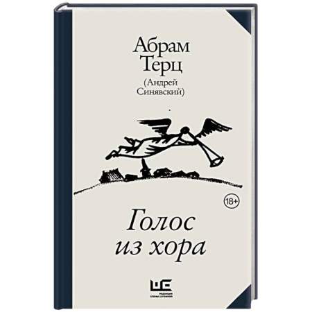 Публицистика, книга Голос из хора заказать