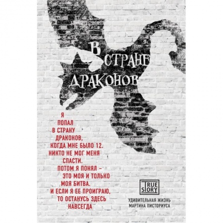 Книги, книга В стране драконов. Удивительная жизнь Мартина Писториуса заказать