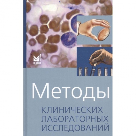 Специальная медицина, книга Методы клинических лабораторных исследований заказать