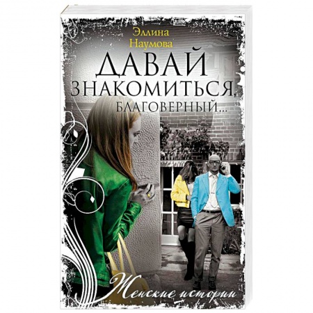 Отечественный любовный роман, книга Давай знакомиться, благоверный… заказать