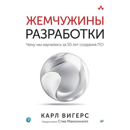 Компьютерная литература, книга Жемчужины разработки. Чему мы научились за 50 лет создания заказать