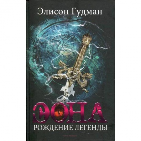 Мистика, ужасы, книга Эона. Рождение легенды заказать