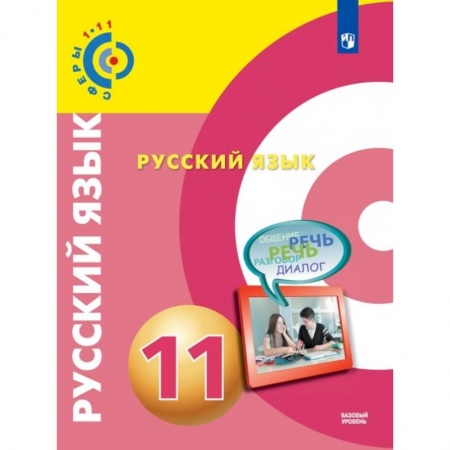 Русский язык. Учебные пособия, книга Русский язык. 11 класс. Базовый уровень. Учебник. ФГОС заказать