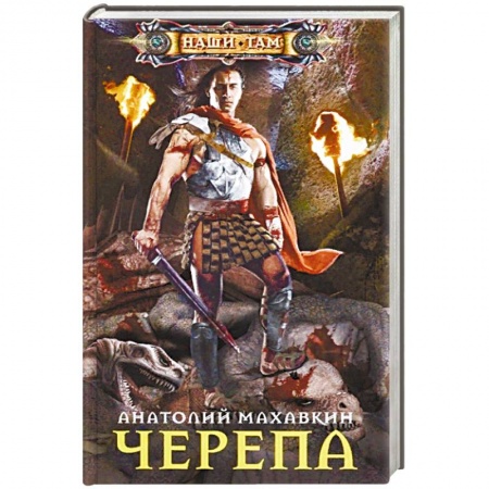 Русская фантастика, книга Черепа заказать