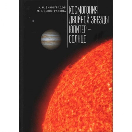 Человек. Земля. Вселенная, книга Космогония двойной звезды Юпитер-Солнце заказать