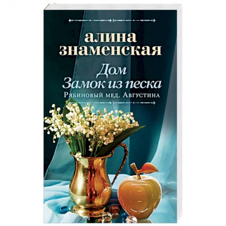 Отечественный любовный роман, книга Дом. Замок из песка заказать
