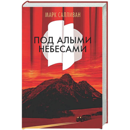 Зарубежная современная проза, книга Под алыми небесами заказать