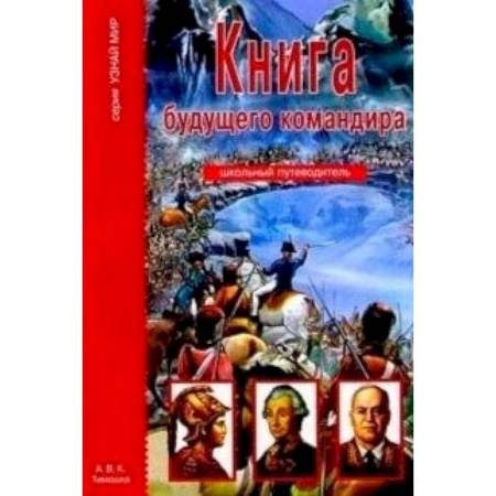 Книги, книга Книга будущего командира. Школьный путеводитель заказать