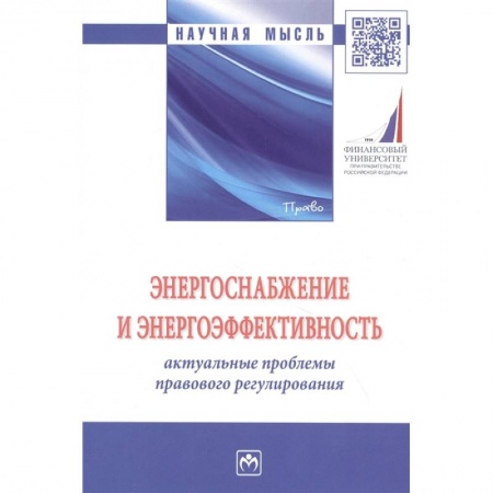Энергетика. Электротехника, книга Энергоснабжение и энергоэффективность. Актуальные проблемы правового регулирования. Монография заказать