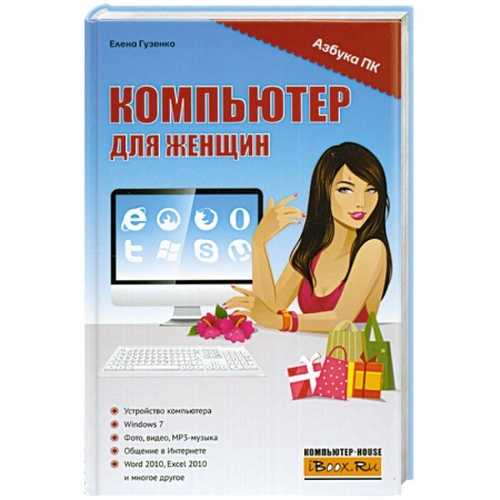 Книги, книга Компьютер для женщин заказать