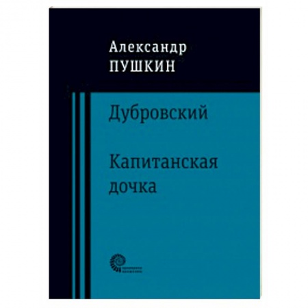 Русская современная проза, книга Дубровский. Капитанская дочка заказать