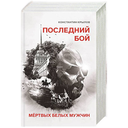Прикладная философия, книга Последний бой мертвых белых мужчин заказать