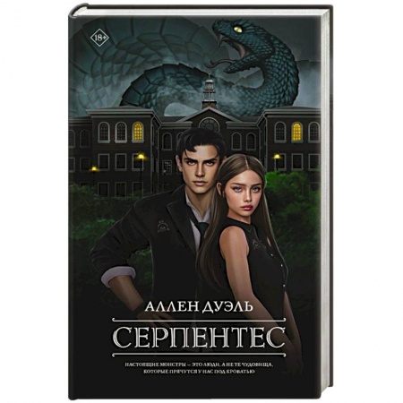 Зарубежная современная проза, книга Серпентес заказать