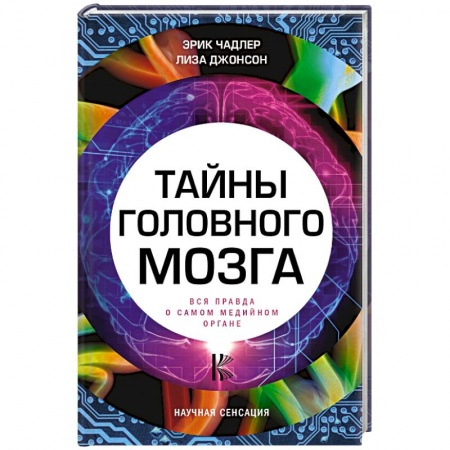 Отраслевая (прикладная) психология, книга Тайны головного мозга. Вся правда о самом медийном органе заказать