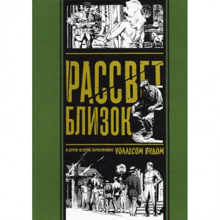 Комиксы. Манга, книга Рассвет близок и другие истории,нарисованные Уоллесом Вудом заказать