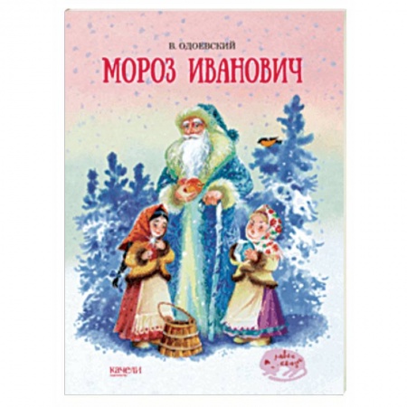 Сказки отечественных писателей, книга Мороз Иванович заказать