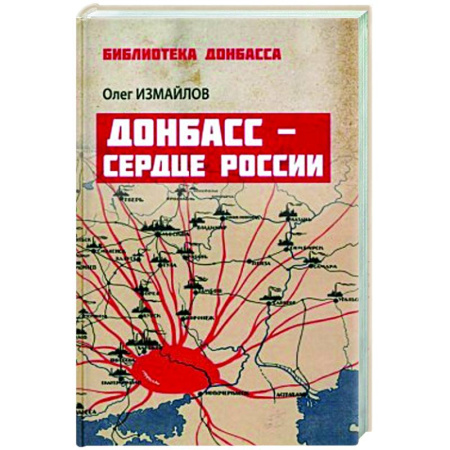 Современная история России (с 1991 года), книга Донбасс - сердце России заказать