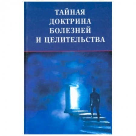 Книги, книга Тайная доктрина болезней и целительства заказать