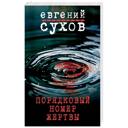 Отечественный мужской детектив, книга Порядковый номер жертвы заказать