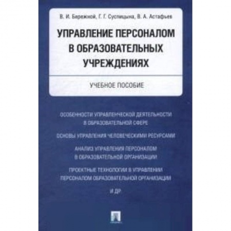 Основы предпринимательства, книга Управление персоналом в образовательных учреждениях. Учебное пособие заказать