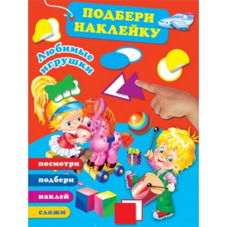 Книги для самых маленьких (0-3 года), книга Любимые игрушки заказать