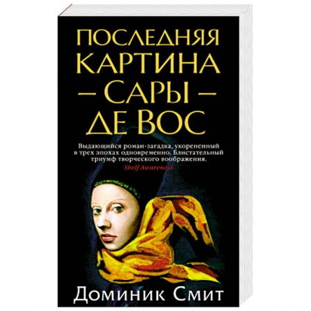 Зарубежная классика, книга Последняя Картина Сары де Вос заказать