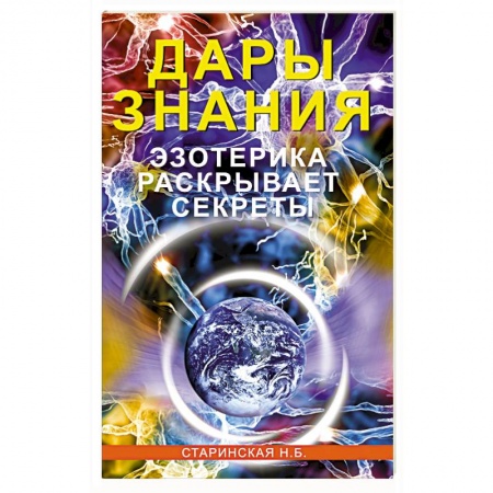 Эзотерика. Оккультизм, книга Дары знания. Эзотерика раскрывает секреты заказать