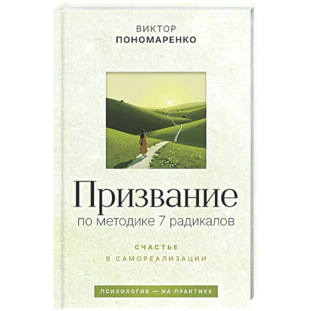 Психологическая практика, книга Призвание: по методике 7 радикалов. Счастье в самореализации заказать