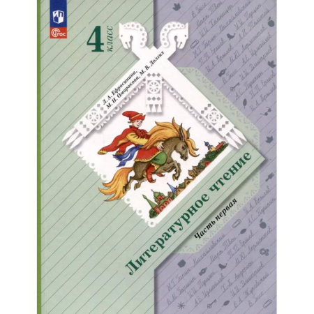 Литература, книга Литературное чтение. 4 класс. Учебное пособие. В 2-х частях. Часть 1 заказать