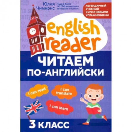 Чтение на английском языке, книга Читаем по-английски. 3 класс заказать