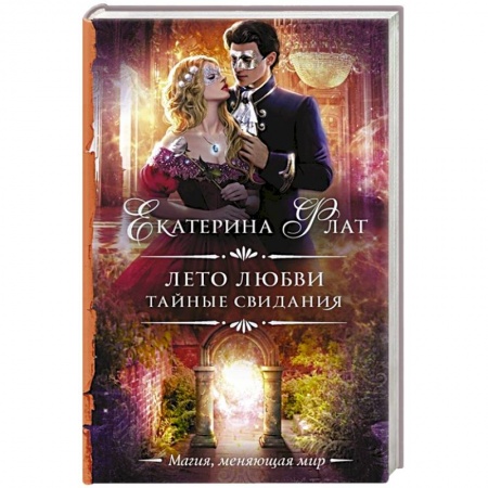 Русское фэнтези, книга Лето любви. Тайные свидания заказать
