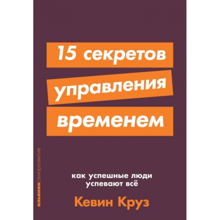 Психология, книга 15 секретов управления временем.Как успешные люди успевают все заказать