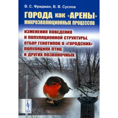 Зоология, книга Города как «арены» микроэволюционных процессов. Изменения поведения и популяционной структуры, отбор генотипов в «городских» популяциях птиц и других позвоночных заказать