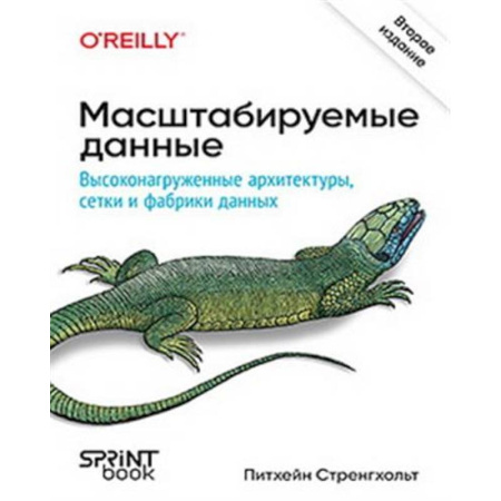 Информационные технологии, книга Масштабируемые данные. Высоконагруженные архитектуры, Data Mesh и Data Fabric. заказать