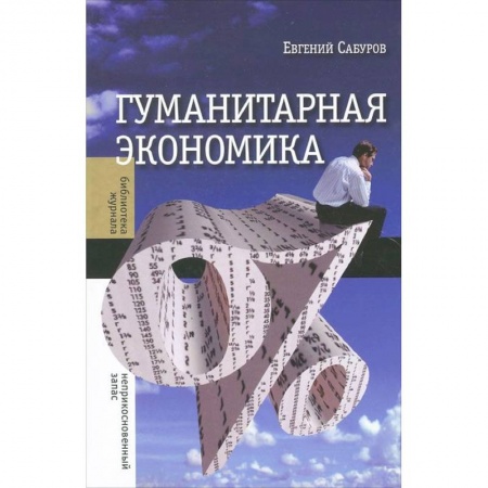 Книги, книга Гуманитарная экономика заказать