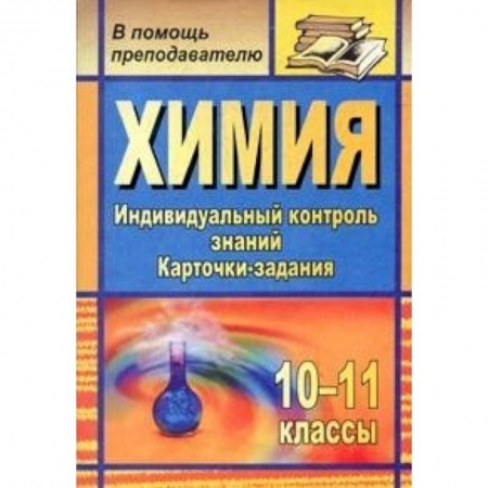 Книги, книга Химия. 10-11 классы. Индивидуальный контроль знаний. Карточки-задания, заказать