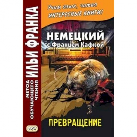 Домашнее чтение на немецком языке, книга Немецкий с Францем Кафкой. Превращение заказать
