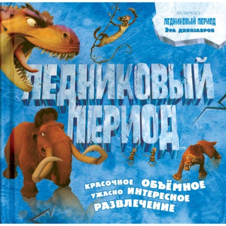 Книги, книга Ледниковый период. Эра динозавров заказать