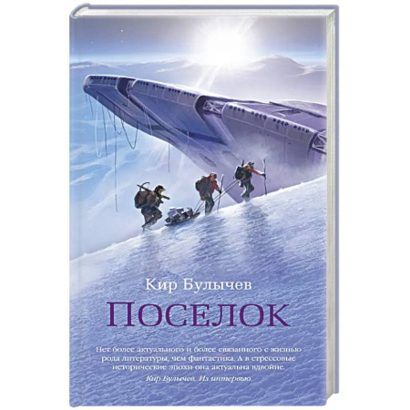 Русская фантастика, книга Поселок +с/о заказать