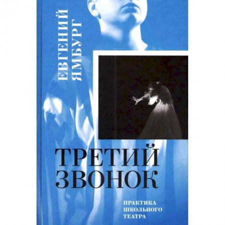 Театр. Сценическое искусство, книга Третий звонок. Практика школьного театра заказать