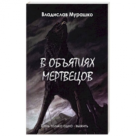 Русская фантастика, книга В объятиях мертвецов заказать