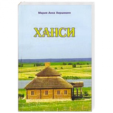 Книги, книга Ханси заказать