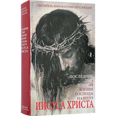 Жития русских святых, жизнеописания церковных деятелей, книга Последние дни земной жизни Господа нашего Иисуса Христа заказать