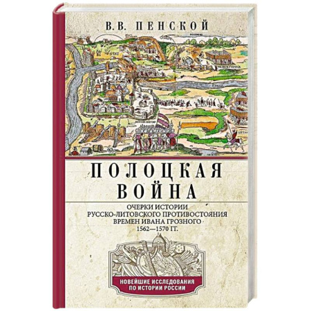 История Древней Руси. Средневековье, книга Полоцкая война. Очерки истории русско-литовского противостояния времен Ивана Грозного. 1562—1570 заказать